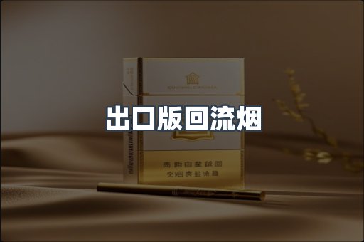 出口版回流烟